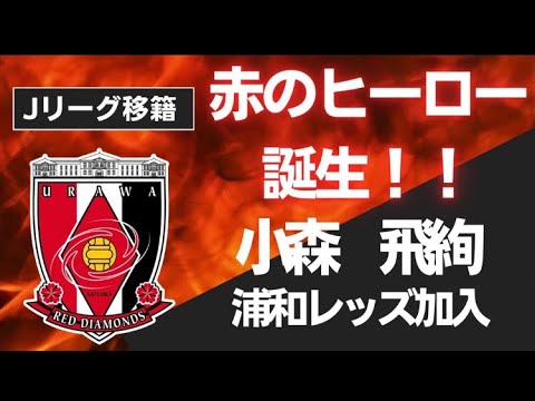 【小森飛絢×浦和レッズ】電撃移籍を語るラジオ｜Jリーグ移籍情報