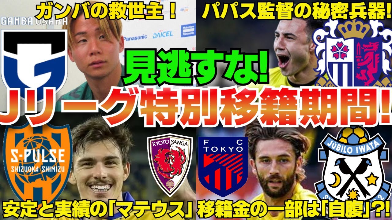 見逃すな?!Jリーグ特別移籍期間！