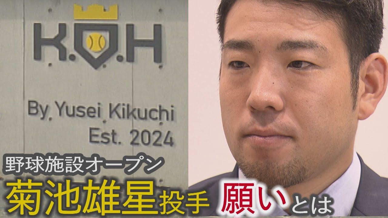 野球施設オープン　菊池雄星投手の願いとは【Jチャンいわて動画】