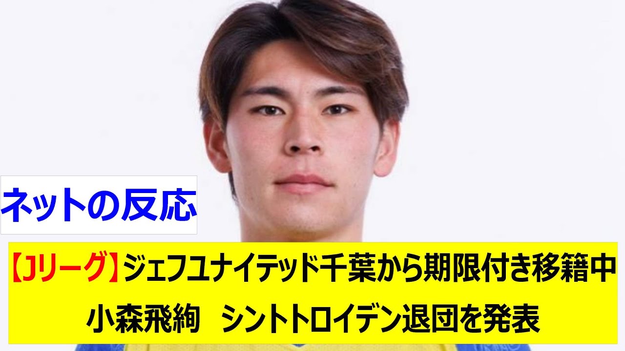 【Jリーグ】ジェフユナイテッド千葉から期限付き移籍中小森飛絢　シントトロイデン退団を発表