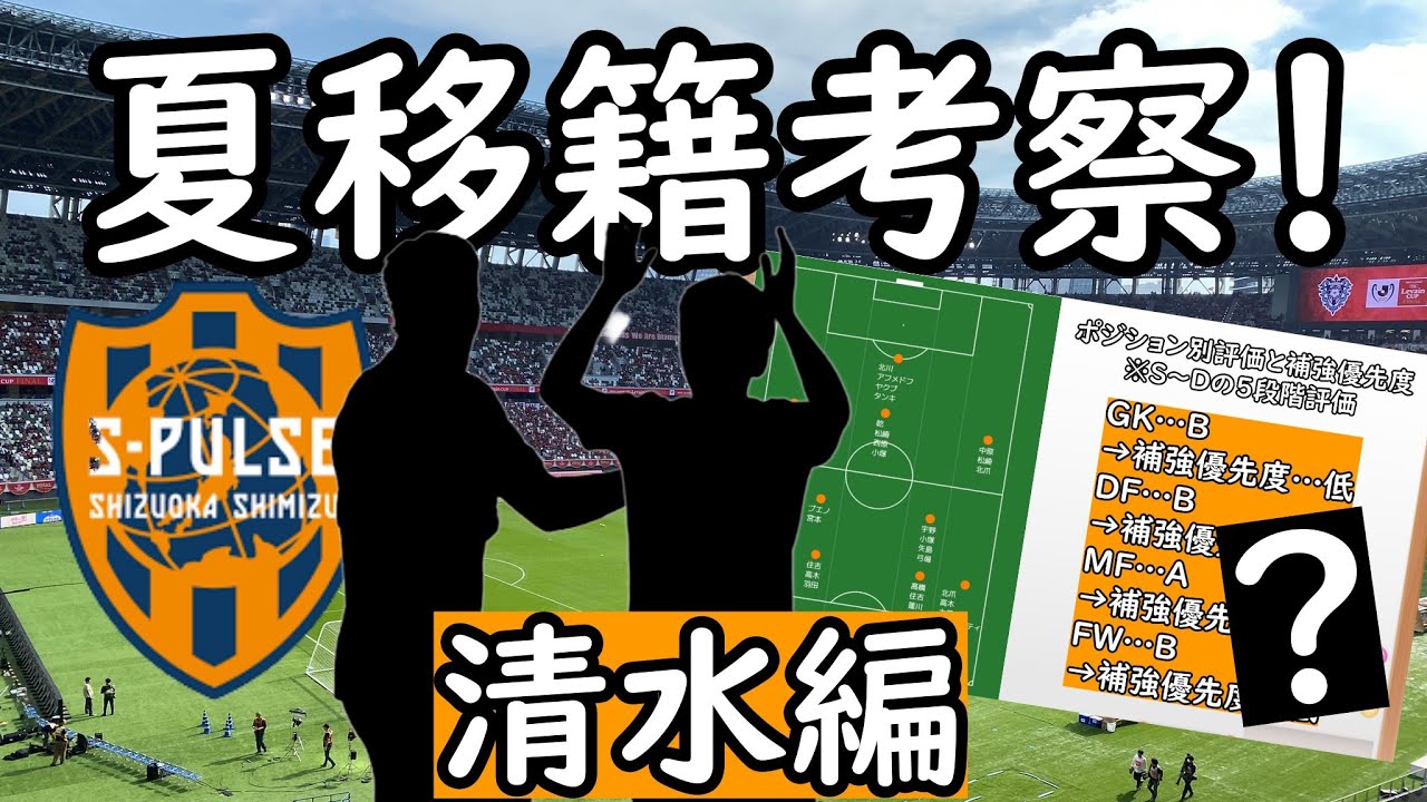 【清水エスパルス】躍進の２５年！トップ５入りへ向けて夏の補強を考える！【Jリーグ】