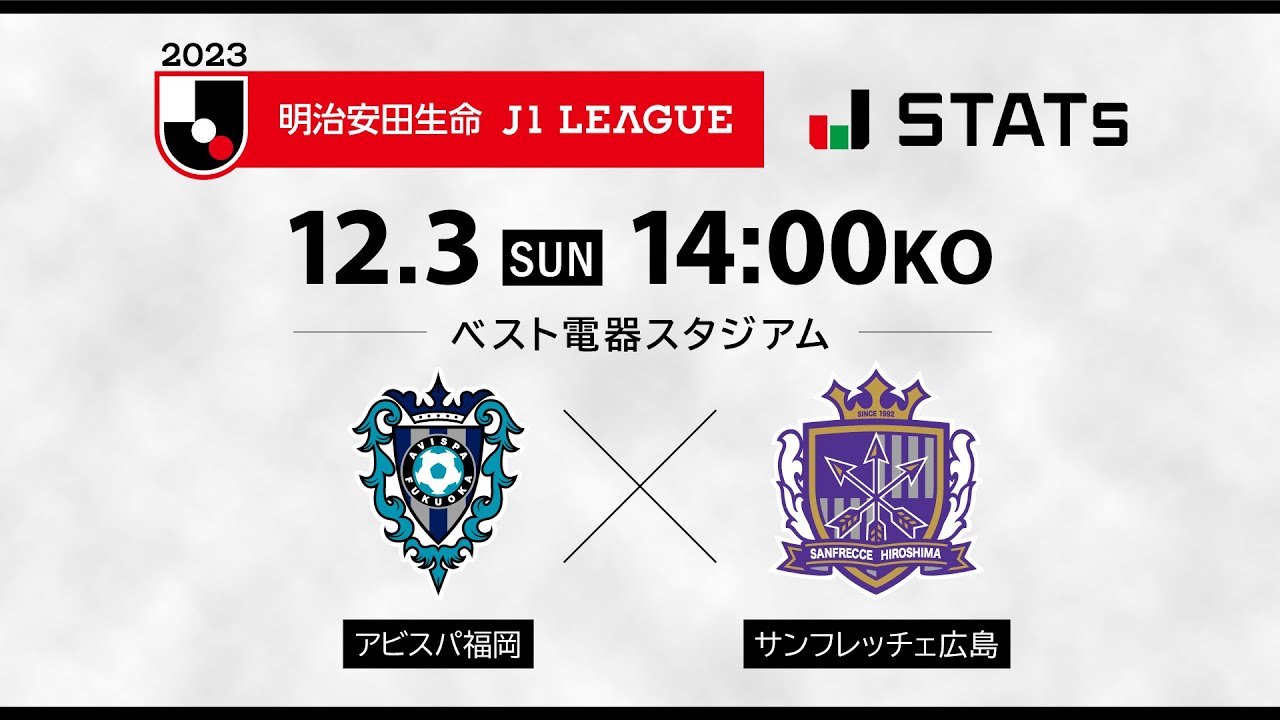 【公式】J STATS LIVE｜アビスパ福岡vsサンフレッチェ広島（明治安田生命Ｊ１リーグ 第34節）｜解説：林 陵平、杉崎 健｜実況：福田 浩大