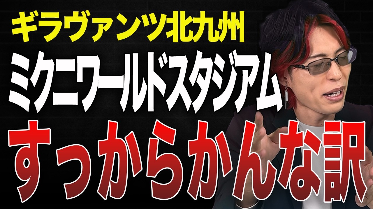 赤字続き？ギラヴァンツ北九州の本拠地『ミクニワールドスタジアム北九州』の現状がヤバい…【Jリーグ】