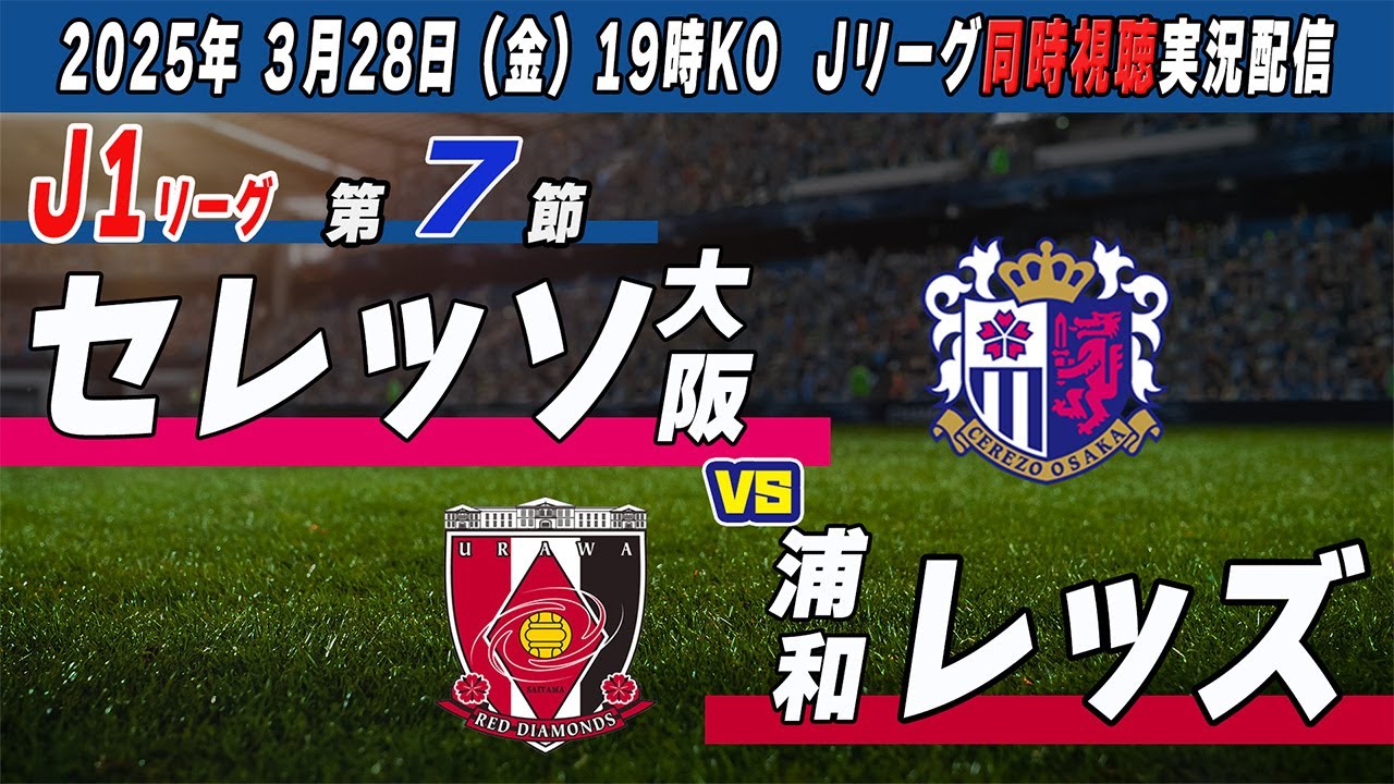 【Jリーグ　 同時視聴　実況】２０２５年　「セレッソ大阪」VS「浦和レッズ」を同時視聴実況配信　　#Ｊリーグ　#レッズ  #セレッソ