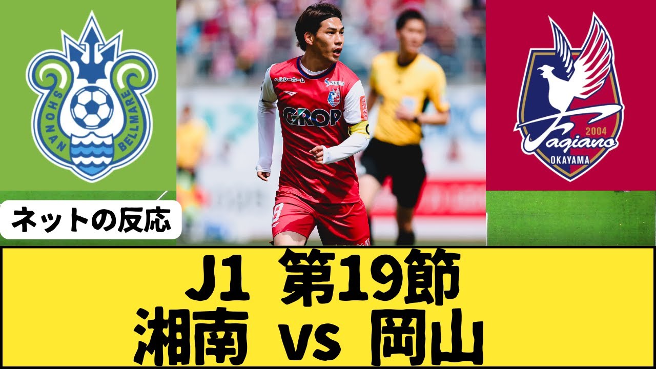 【Jリーグ】 湘南ベルマーレvsファジアーノ岡山 ※J1リーグ第19節