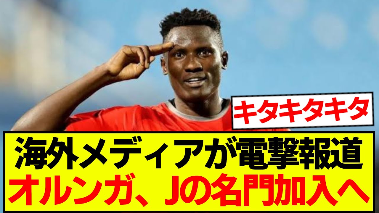 【朗報】オルンガ、Jの名門クラブ移籍と海外メディア報道！！！！！