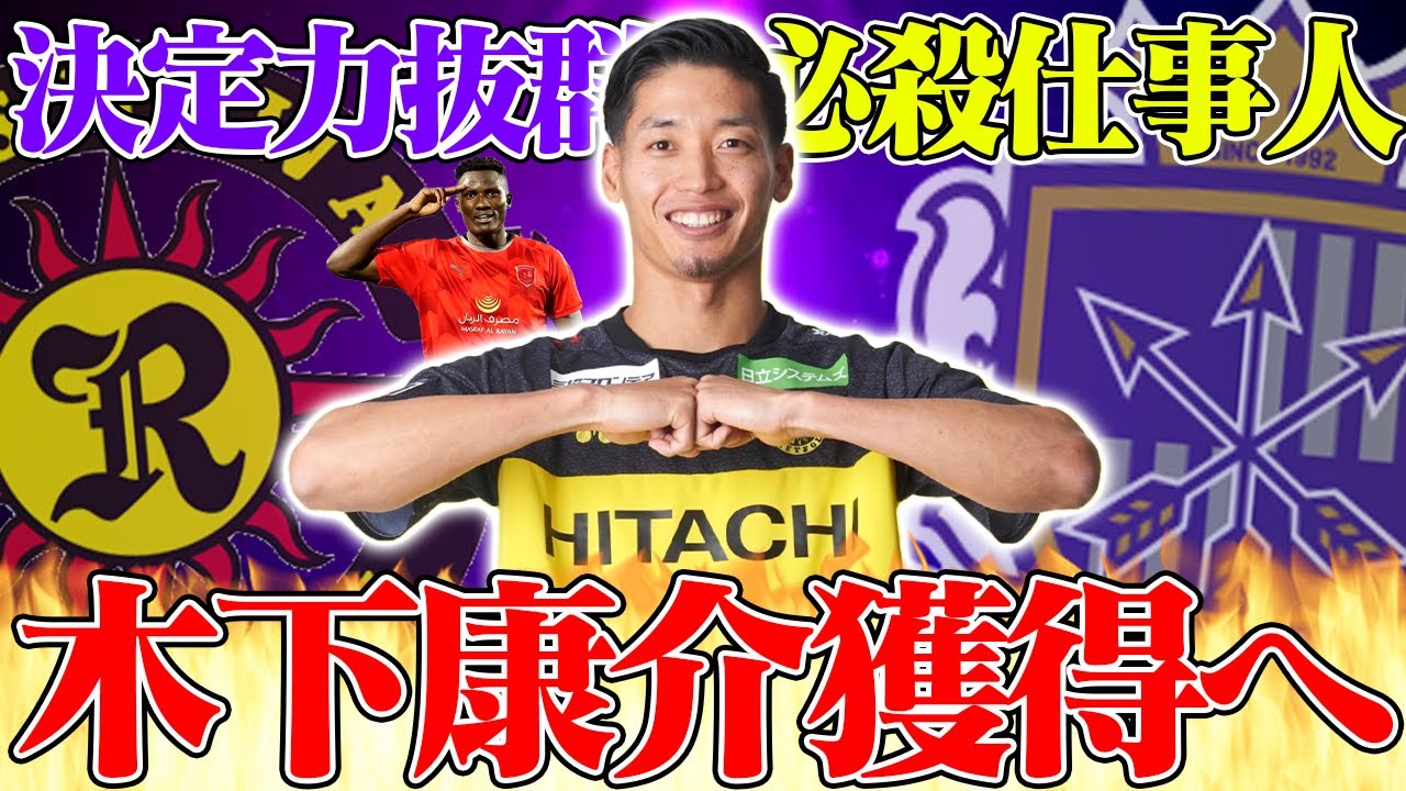 【激アツ移籍!】広島がJ1優勝へ向けて柏レイソルの木下康介を完全移籍で獲得へ...🔥