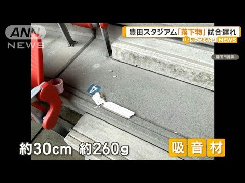 豊田スタジアムで「落下物」　サッカーJ1の試合1時間遅れ【知っておきたい！】【グッド！モーニング】(2025年5月7日)