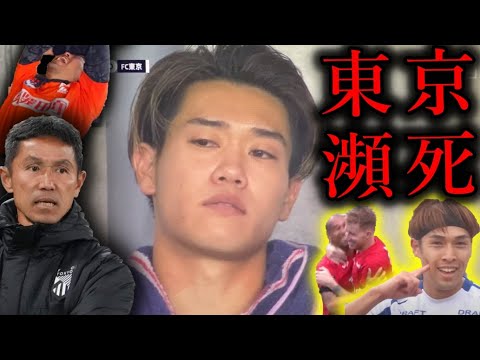 【崩壊寸前】J1第19節まとめ！ FC東京が京都サンガに完敗。松橋力蔵が勝てなくなった理由と京都の秀逸なプレッシング。超わかりやすく解説します【全試合結果＆最新順位】