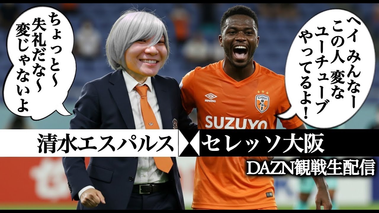 【清水エスパルス】J1第19節 セレッソ大阪戦の観戦生配信！【Jリーグ同時視聴】