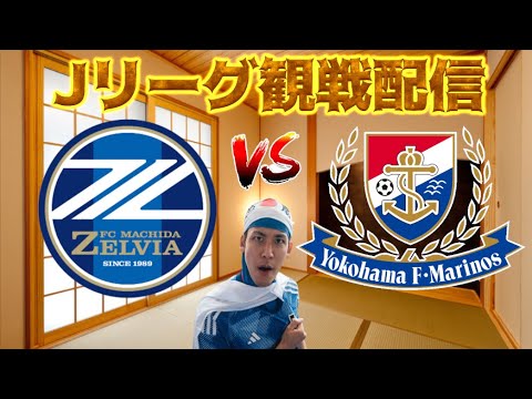 【J1第19節観戦配信】FC町田ゼルビア vs 横浜F・マリノス