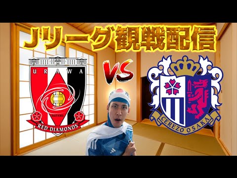 【J1第22節観戦配信】浦和レッズ vs セレッソ大阪