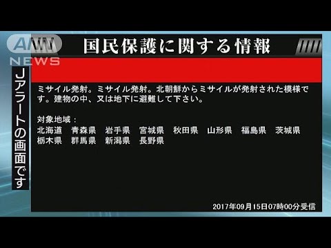 北朝鮮がミサイル発射か　Jアラート情報(17/09/15)