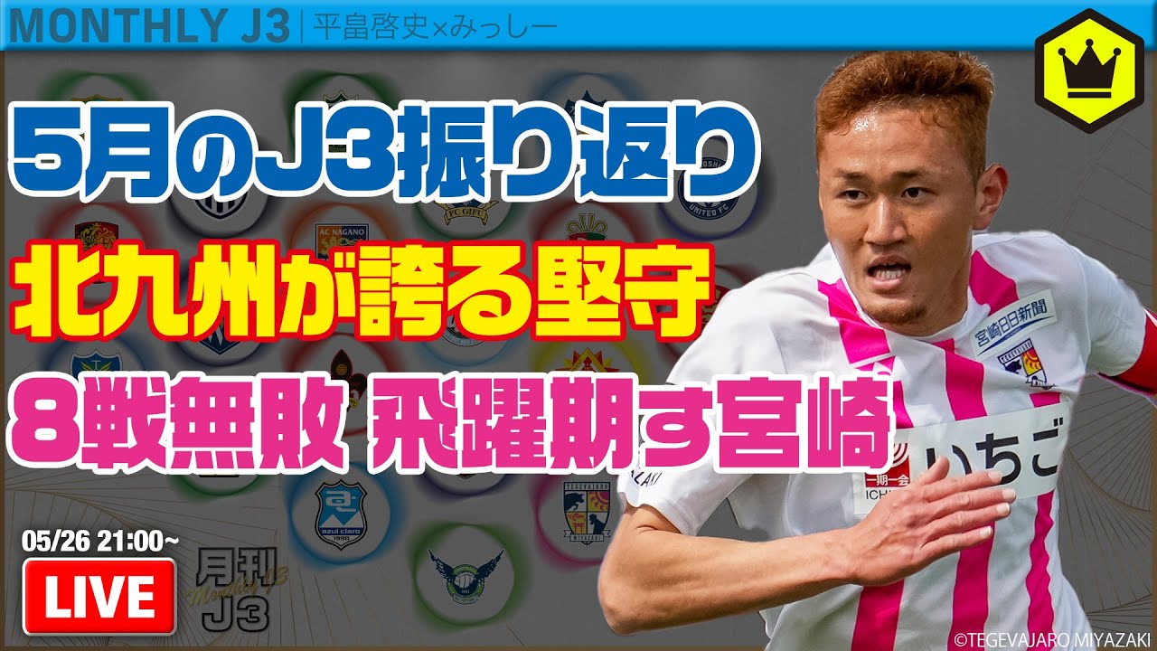 J2昇格へ…宮崎が好発進！ 5月のJ3を総ざらい｜#月刊J3​ 2025.05.26