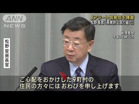 Jアラート“誤発信”を陳謝　松野長官「再発防止に取り組む」(2022年10月5日)