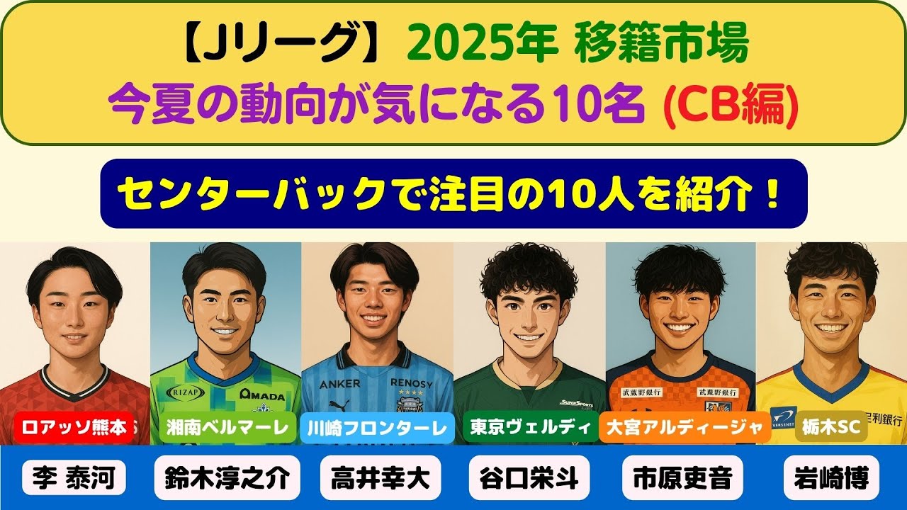 【Jリーグ】夏の移籍市場2025 #3｜CB編：動向が気になる10人（高井幸大・市原吏音・鈴木淳之介など）