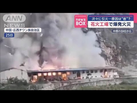 花火工場で爆発火災　次々に引火…原因は“岩”？　直前に“予兆”落石の瞬間　中国【スーパーJチャンネル】(2025年5月26日)