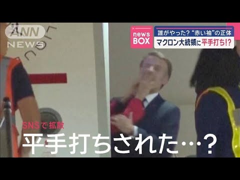 マクロン大統領に平手打ち！？誰がやった？“赤い袖”の正体【スーパーJチャンネル】(2025年5月27日)
