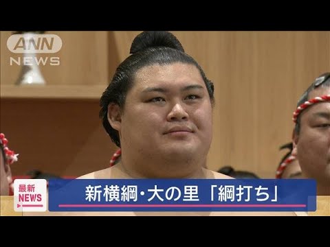 新横綱・大の里「綱打ち」　雲竜型土俵入りを稽古【スーパーJチャンネル】(2025年5月29日)