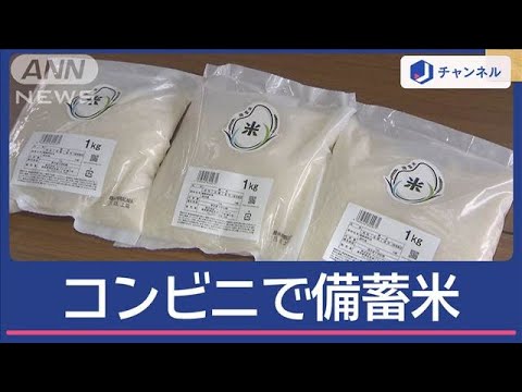 ファミマとローソン「備蓄米」あす前倒し販売へ【スーパーJチャンネル】(2025年6月4日)