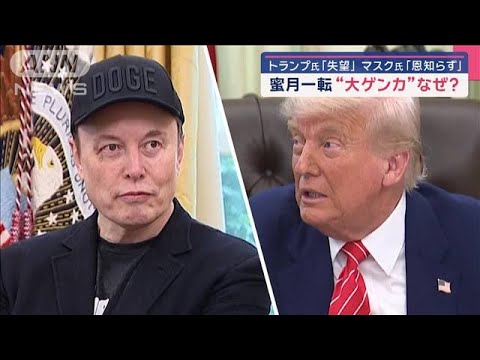 蜜月一転“大ゲンカ”なぜ？　トランプ氏「失望」マスク氏「恩知らず」【スーパーJチャンネル】(2025年6月6日)