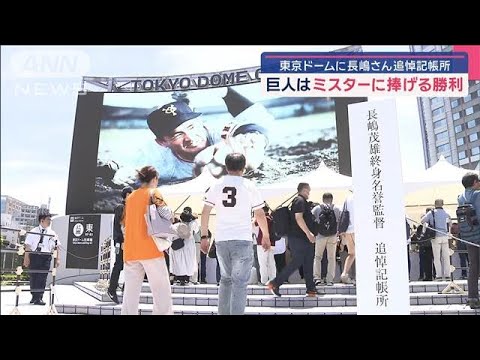 長嶋茂雄さん追悼に多くのファン　東京ドームに記帳所【スーパーJチャンネル】(2025年6月7日)