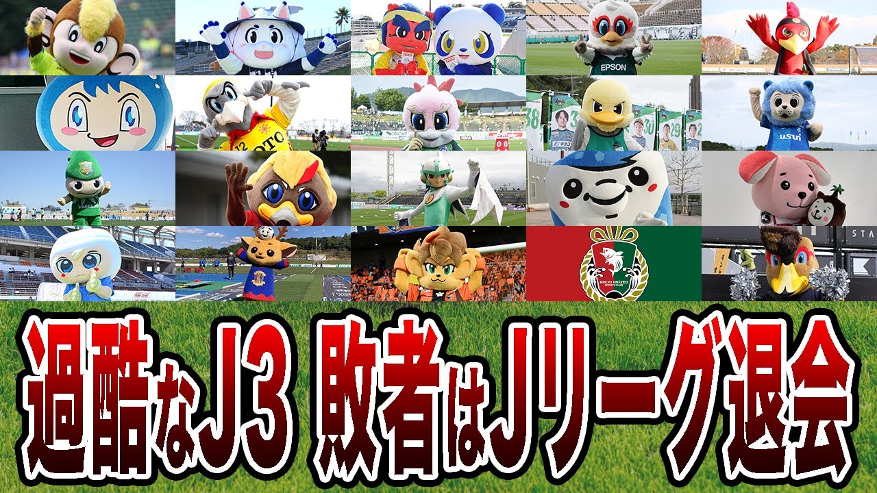 【地獄】下位クラブはJリーグ資格喪失の過酷な戦いに...2025年J3全20クラブを紹介！【Jリーグ】