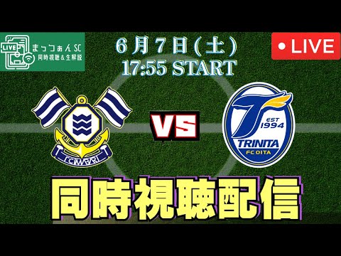 【激戦】J2第17節FC今治vs大分トリニータを同時視聴配信！
