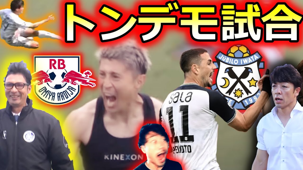【ゴラッソ祭り】J2第18節まとめ！ RB大宮アルディージャvsジュビロ磐田は「とある事件」によってすごい激戦に。なぜV・ファーレン長崎は水戸ホーリーホックに一蹴されてしまったのか？【最新順位】