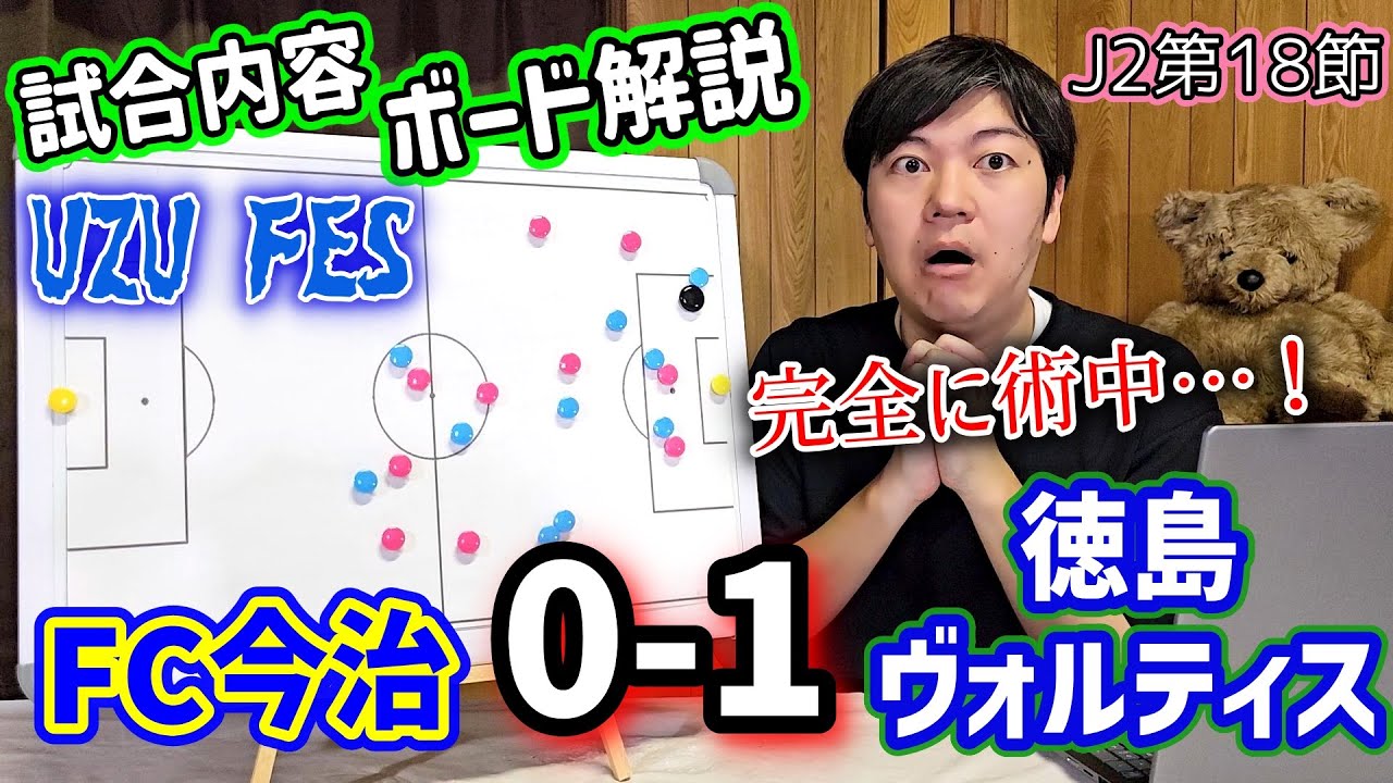 【J2第18節】FC今治vs徳島ヴォルティス/試合内容ボード解説/UZU FES