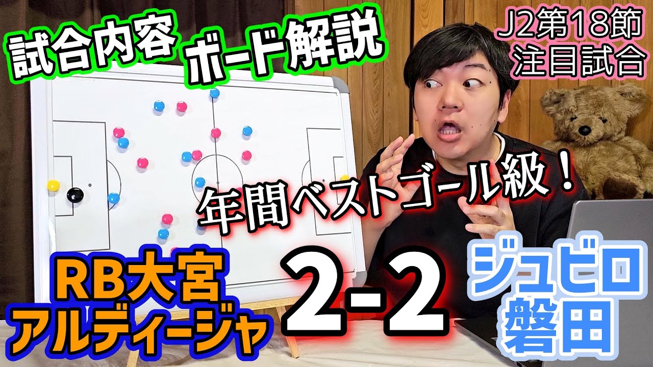 【J2第18節注目試合】RB大宮アルディージャvsジュビロ磐田/試合内容ボード解説