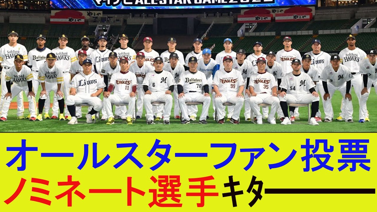 オールスターファン投票ノミネート選手ｷﾀ━━━【なんJ/プロ野球/2ｃｈ/5ｃｈ/反応/まとめ】