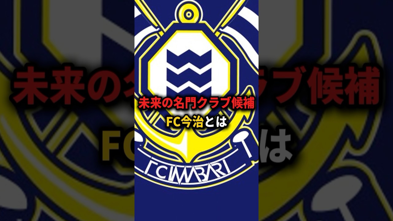 【祝J2昇格！】FC今治は未来の名門クラブ候補【サッカー雑学】#Shorts ＃Jリーグ #2024シーズン