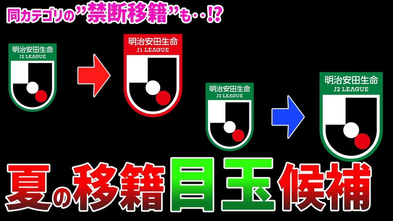【禁断移籍】J2→J2も？今夏に動く目玉選手たちを一挙13名紹介【2025夏最新】