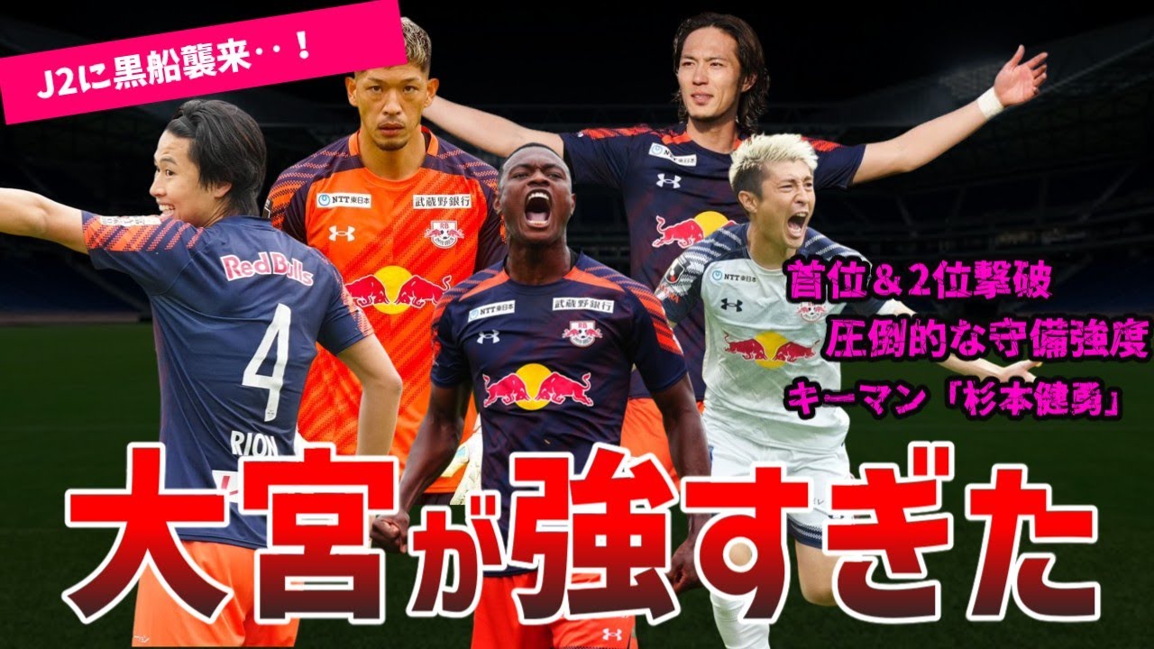 J2で大暴れ！RB大宮アルディージャが強すぎる件【2025年Jリーグ】