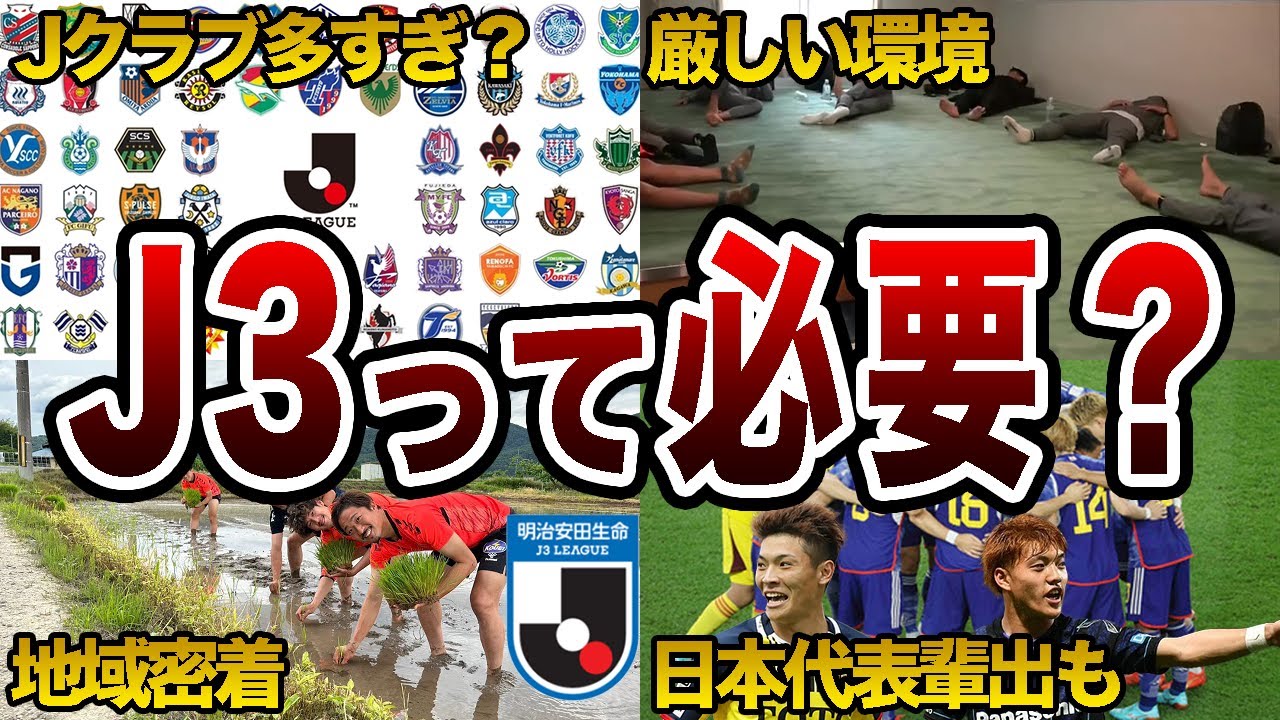 【J3って必要？】について考える