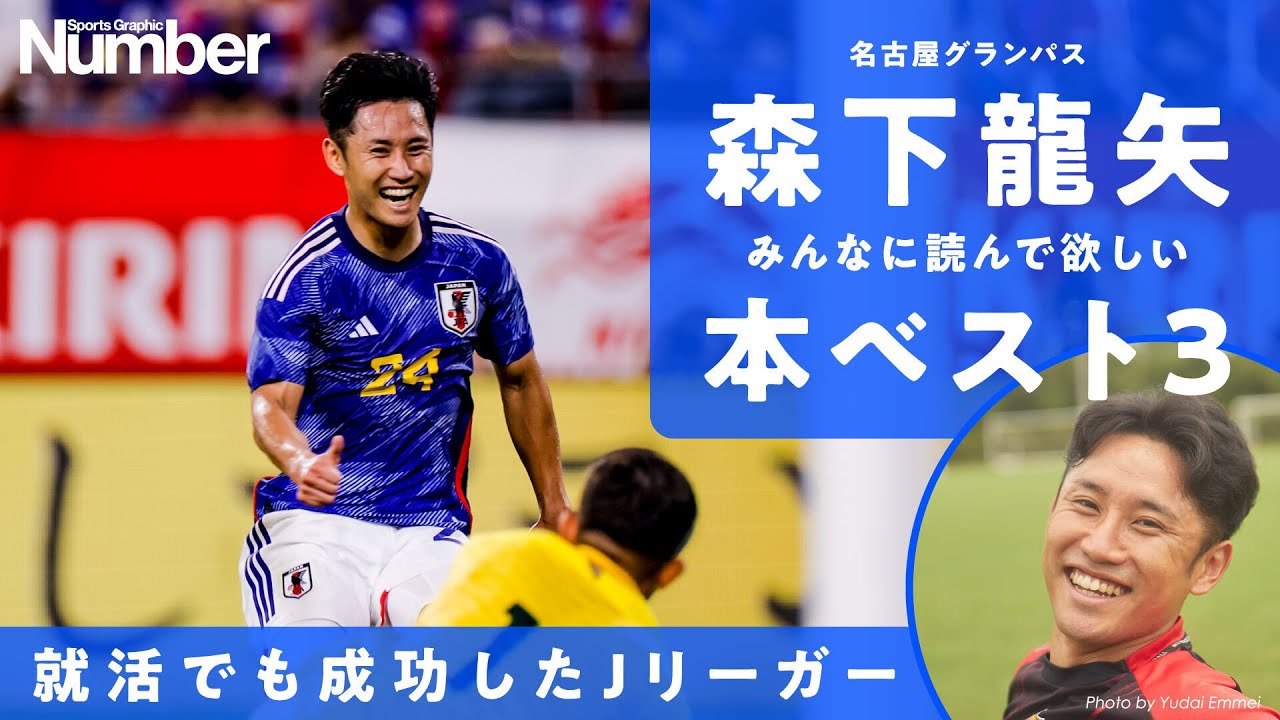 【就活でも成功したJリーガー】森下龍矢がみんなに読んでほしい本ベスト3
