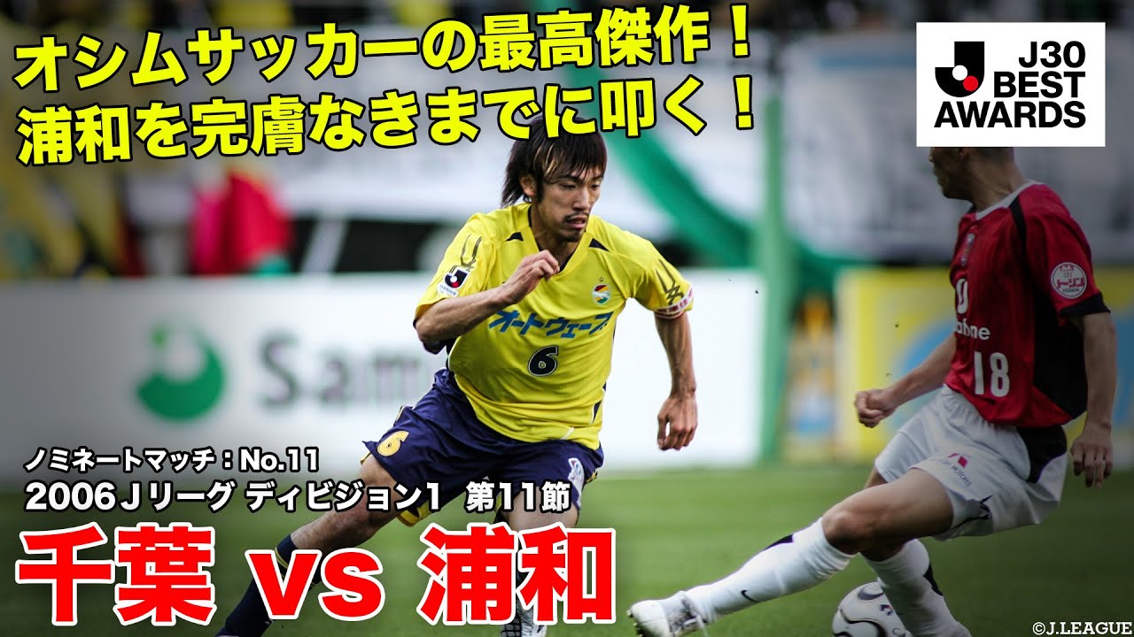 【#J30ベストアウォーズ】千葉 2-0 浦和 ノミネートマッチ：No.11 2006Ｊリーグ ディビジョン1  第11節  2006/5/3