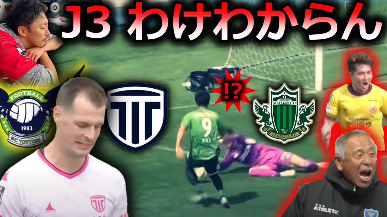 【監督解任も】盛者必衰なJ3第14節まとめ！首位栃木シティを最下位ガイナーレ鳥取が撃破！ 松本山雅は意味不明なミス2発でヴァンラーレ八戸に敗れ、ツエーゲン金沢は...【全試合結果＆最新順位】