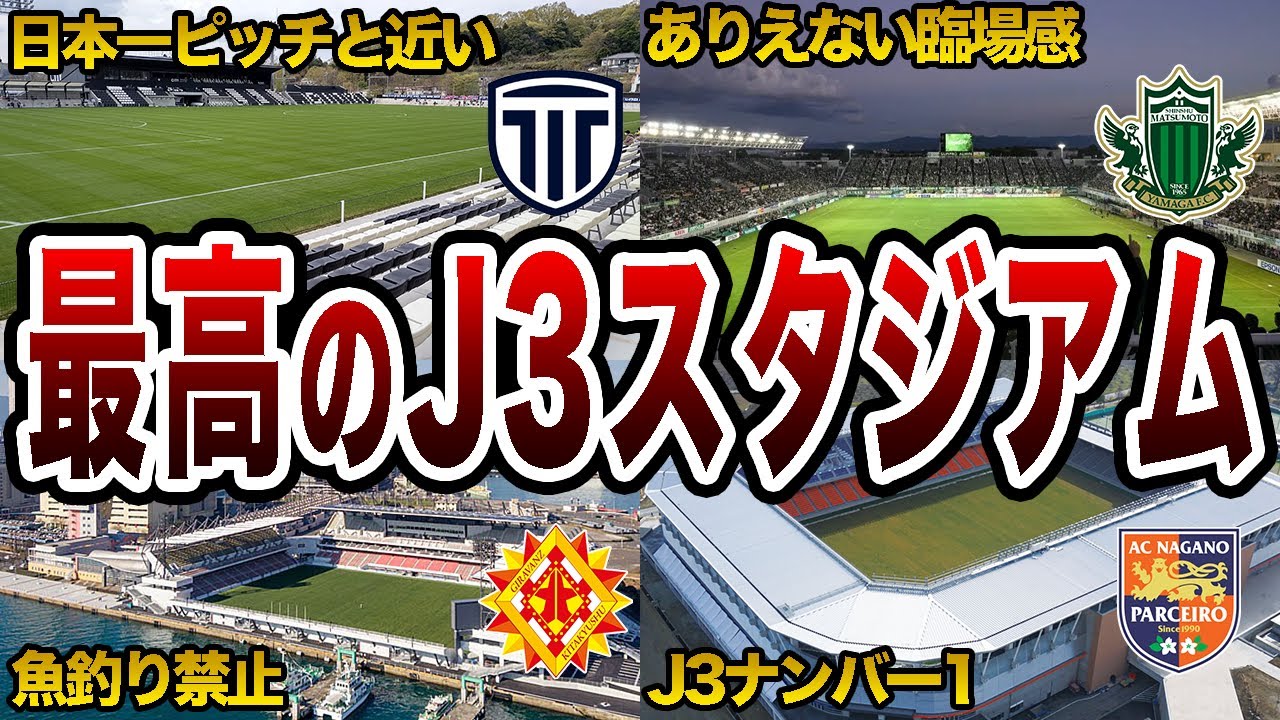 J3クラブのスタジアムが想像以上に凄かった！専用スタジアム5選！【Jリーグ】