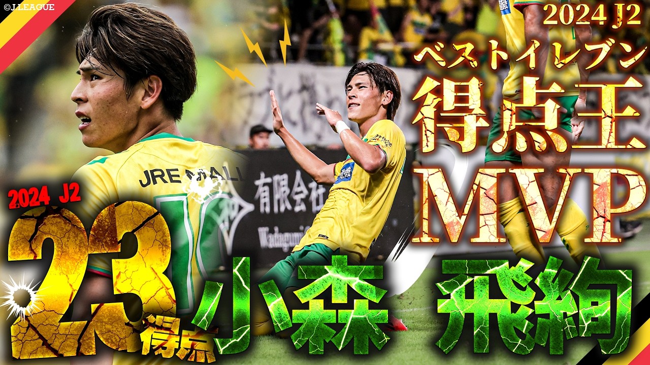 【ベルギー移籍】小森飛絢のJリーグ全36ゴールをイッキ見！Hiiro Komori 36Goals