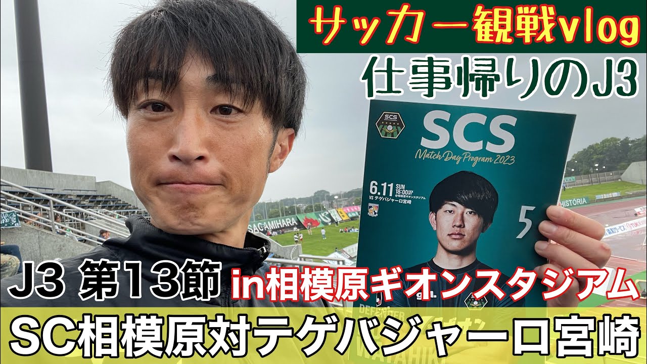 【仕事帰りにギリギリJ3観戦】SC相模原対テゲバジャーロ宮崎