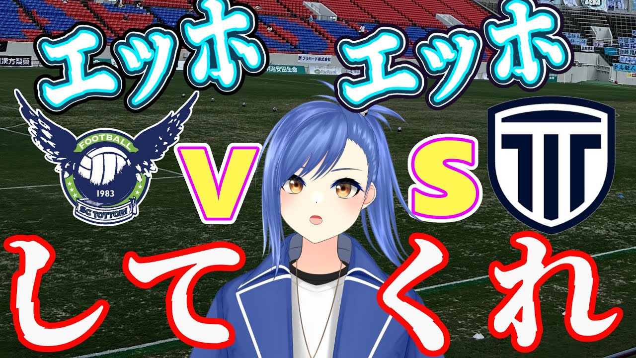 【Jリーグ実況配信】#43 エッホエッホ ガイナーレ鳥取 vs 栃木シティの試合を一緒に見ようと伝えなきゃ【蹴撃バモス】