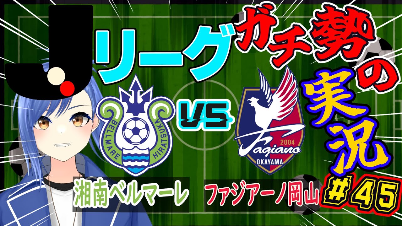 【Jリーグ実況配信】#45 世紀末団子リーグの原因!? 湘南ベルマーレ vs ファジアーノ岡山の試合を一緒に見よう！【蹴撃バモス】