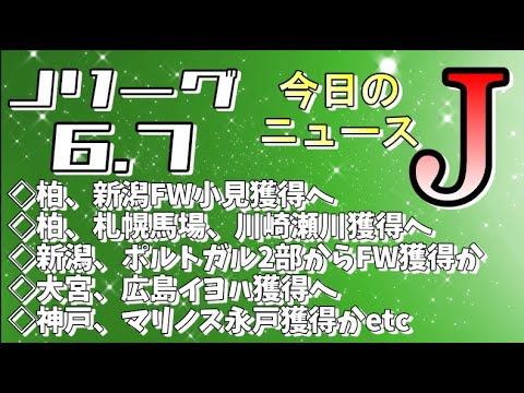 今日のJリーグニュースチェック（6/7）【Jリーグ/トピックス/移籍情報】