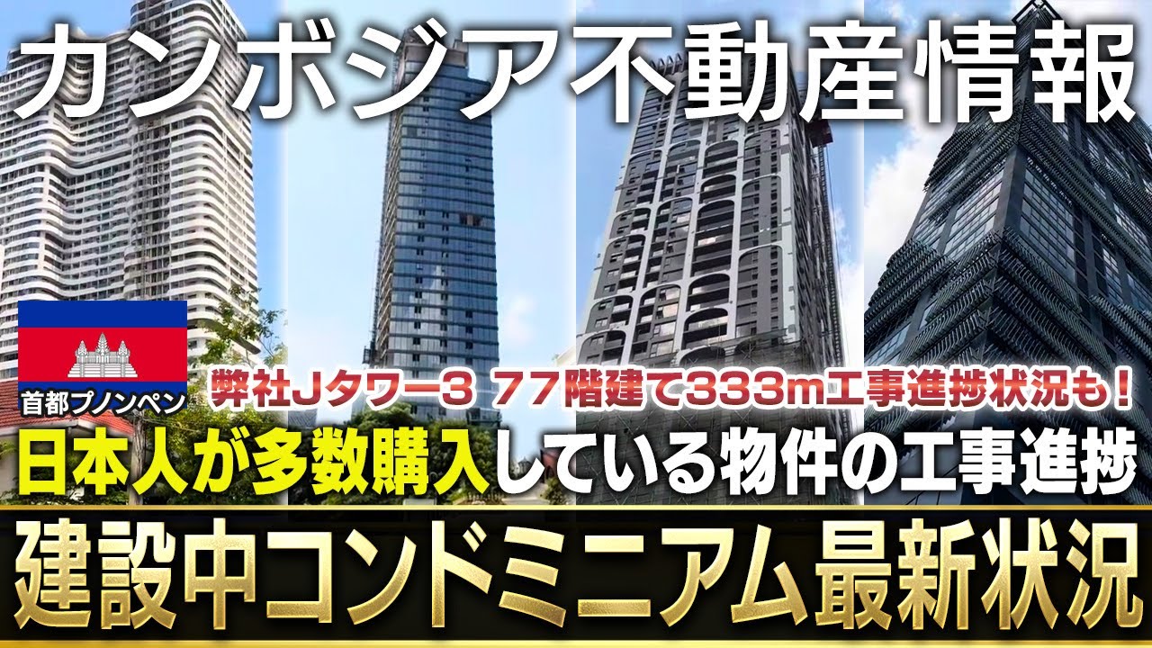 【最新現地映像】カンボジア首都プノンペンで日本人が多数購入しているコンドミニアムを中心に高層ビルの建設進捗状況を紹介！弊社Jタワー３（77階・333m）も順調に工事進行中【2025年5月4日】