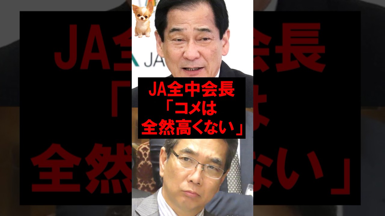 JA全中会長｢コメは全然高くない｣