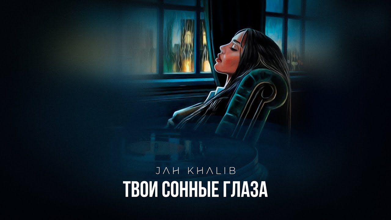 Jah Khalib – Твои сонные глаза