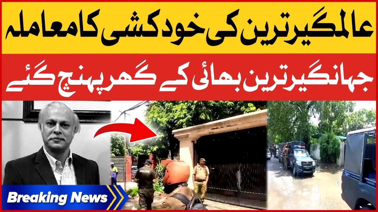 Jahangir Tareen Brother Committed Suicide Inside Story | Breaking News