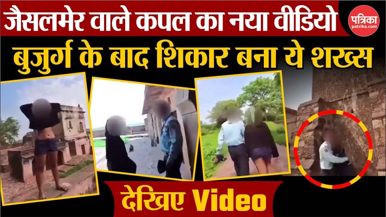 Jaisalmer वाले कपल का नया वीडियो | बुजुर्ग के बाद शिकार बना ये शख्स| Viral Video | Dausa Viral Video